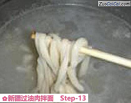 新疆过油肉拌面做法第十三步骤