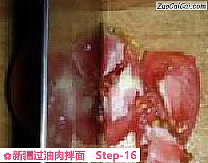 新疆过油肉拌面做法第十六步骤