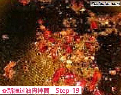 新疆过油肉拌面做法第十九步骤