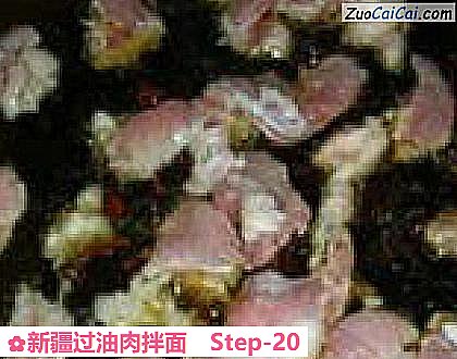 新疆过油肉拌面做法第二十步骤