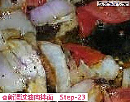 新疆过油肉拌面做法第二十三步骤