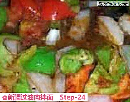 新疆过油肉拌面做法第二十四步骤