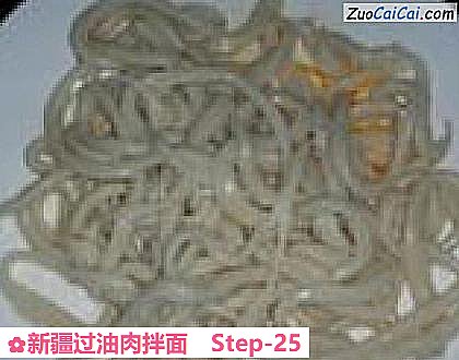 新疆过油肉拌面做法第二十五步骤