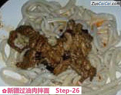 新疆过油肉拌面做法第二十六步骤