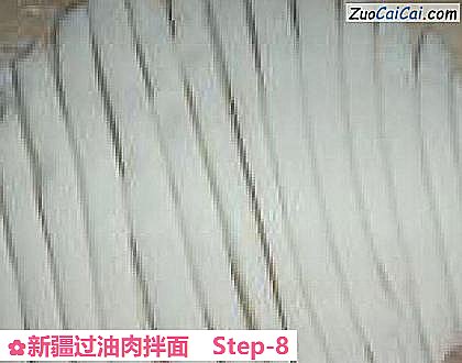 新疆过油肉拌面做法第八步骤