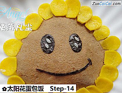 太阳花蛋包饭做法第十四步骤