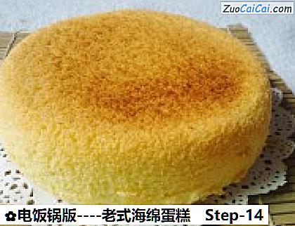老式海绵蛋糕做法第十四步骤