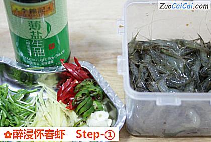醉浸怀春虾做法第一步骤