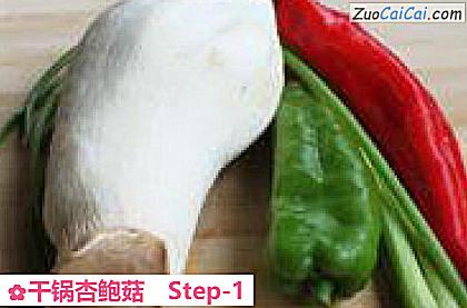 干锅杏鲍菇做法第一步骤