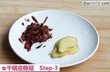 干锅杏鲍菇做法第三步骤
