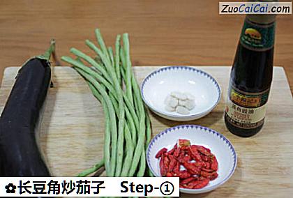 长豆角炒茄子做法第一步骤