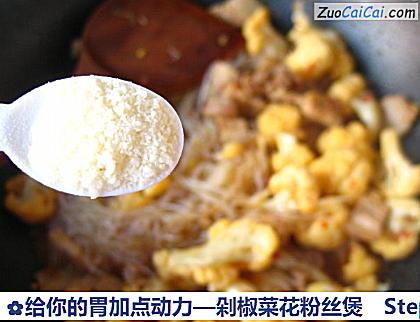 剁椒菜花粉丝煲做法第十五步骤