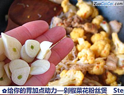 剁椒菜花粉丝煲做法第十六步骤