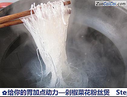 剁椒菜花粉丝煲做法第三步骤