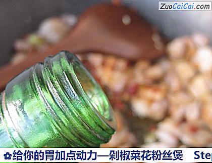 剁椒菜花粉丝煲做法第九步骤