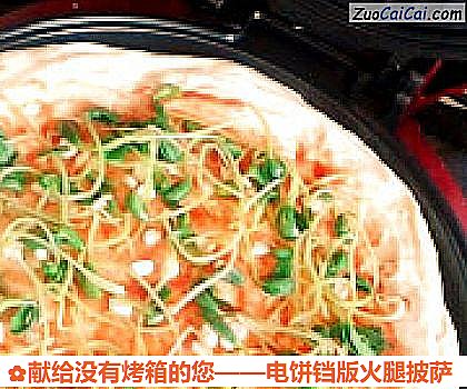 电饼铛版火腿披萨做法第十三步骤