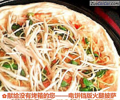 电饼铛版火腿披萨做法第十四步骤