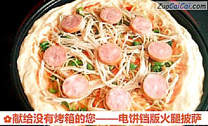 电饼铛版火腿披萨做法第十五步骤
