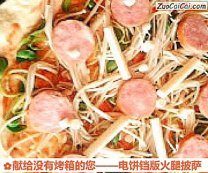 电饼铛版火腿披萨做法第十六步骤