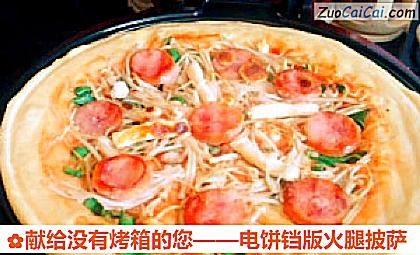 电饼铛版火腿披萨做法第十七步骤