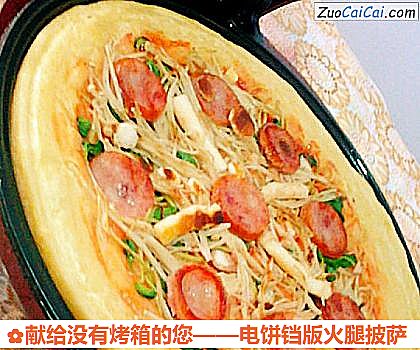 电饼铛版火腿披萨做法第十八步骤
