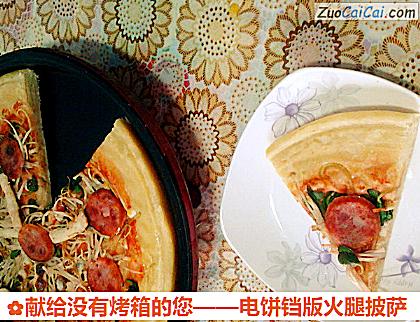电饼铛版火腿披萨做法第十九步骤