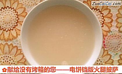 电饼铛版火腿披萨做法第二步骤