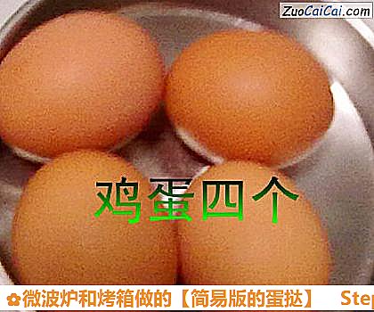 微波炉和烤箱做的［简易版的蛋挞］做法第一步骤