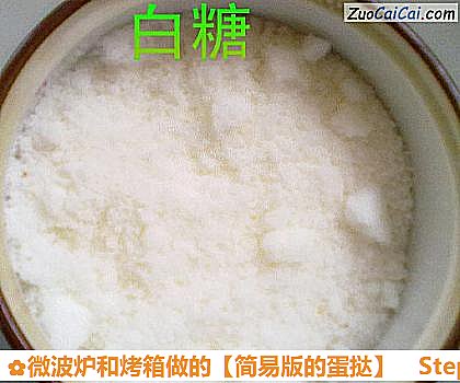 微波炉和烤箱做的［简易版的蛋挞］做法第二步骤