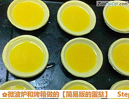 微波炉和烤箱做的［简易版的蛋挞］做法第四步骤