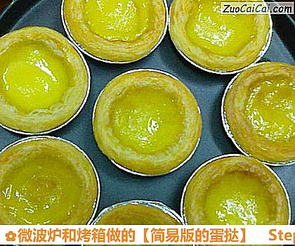 微波炉和烤箱做的［简易版的蛋挞］做法第五步骤