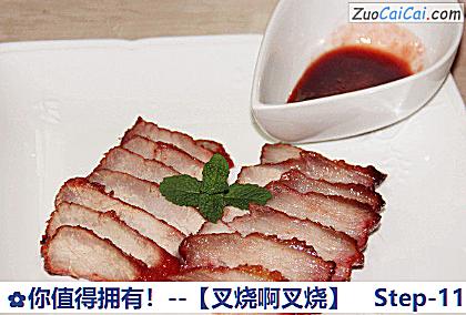 你值得拥有！－［叉烧啊叉烧］做法第十一步骤