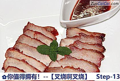 你值得拥有！－［叉烧啊叉烧］做法第十三步骤