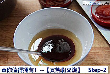 你值得拥有！－［叉烧啊叉烧］做法第二步骤