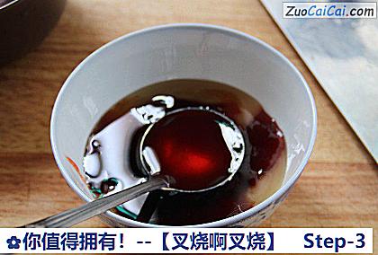 你值得拥有！－［叉烧啊叉烧］做法第三步骤