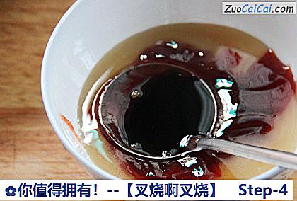 你值得拥有！－［叉烧啊叉烧］做法第四步骤