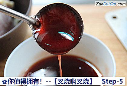 你值得拥有！－［叉烧啊叉烧］做法第五步骤