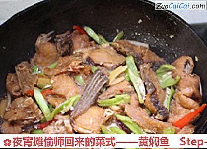 黄焖鱼做法第九步骤