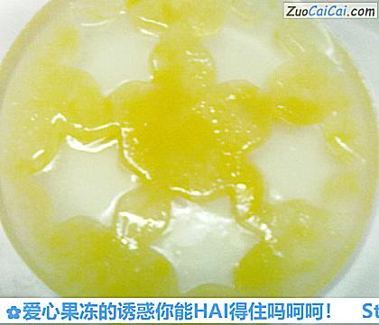 爱心果冻的诱惑你能HAI得住吗呵呵!做法第十八步骤