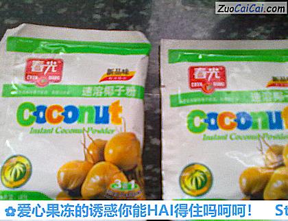 爱心果冻的诱惑你能HAI得住吗呵呵!做法第五步骤