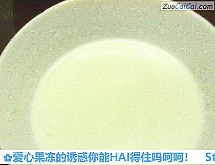 爱心果冻的诱惑你能HAI得住吗呵呵!做法第九步骤