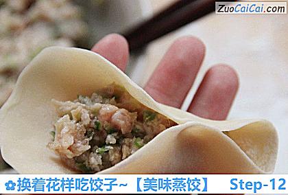 美味蒸饺做法第十二步骤