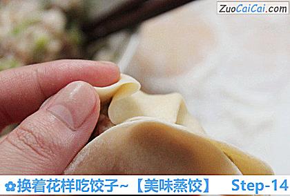 美味蒸饺做法第十四步骤