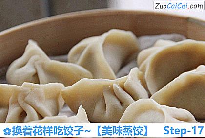 美味蒸饺做法第十七步骤