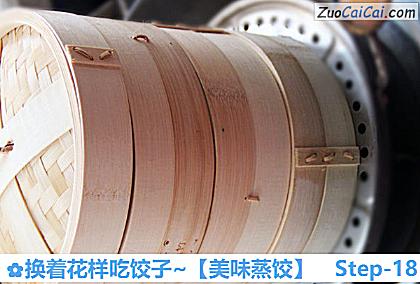 美味蒸饺做法第十八步骤