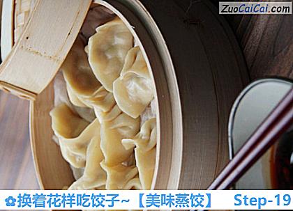 美味蒸饺做法第十九步骤
