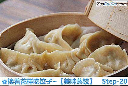 美味蒸饺做法第二十步骤