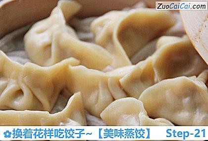 美味蒸饺做法第二十一步骤