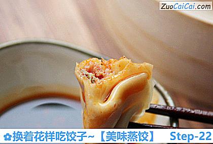 美味蒸饺做法第二十二步骤
