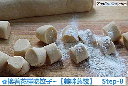 美味蒸饺做法第八步骤